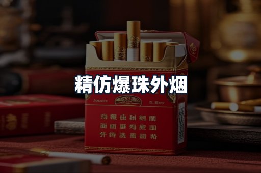 精仿爆珠外烟