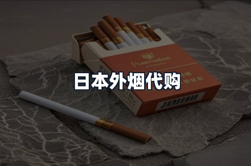 日本外烟代购